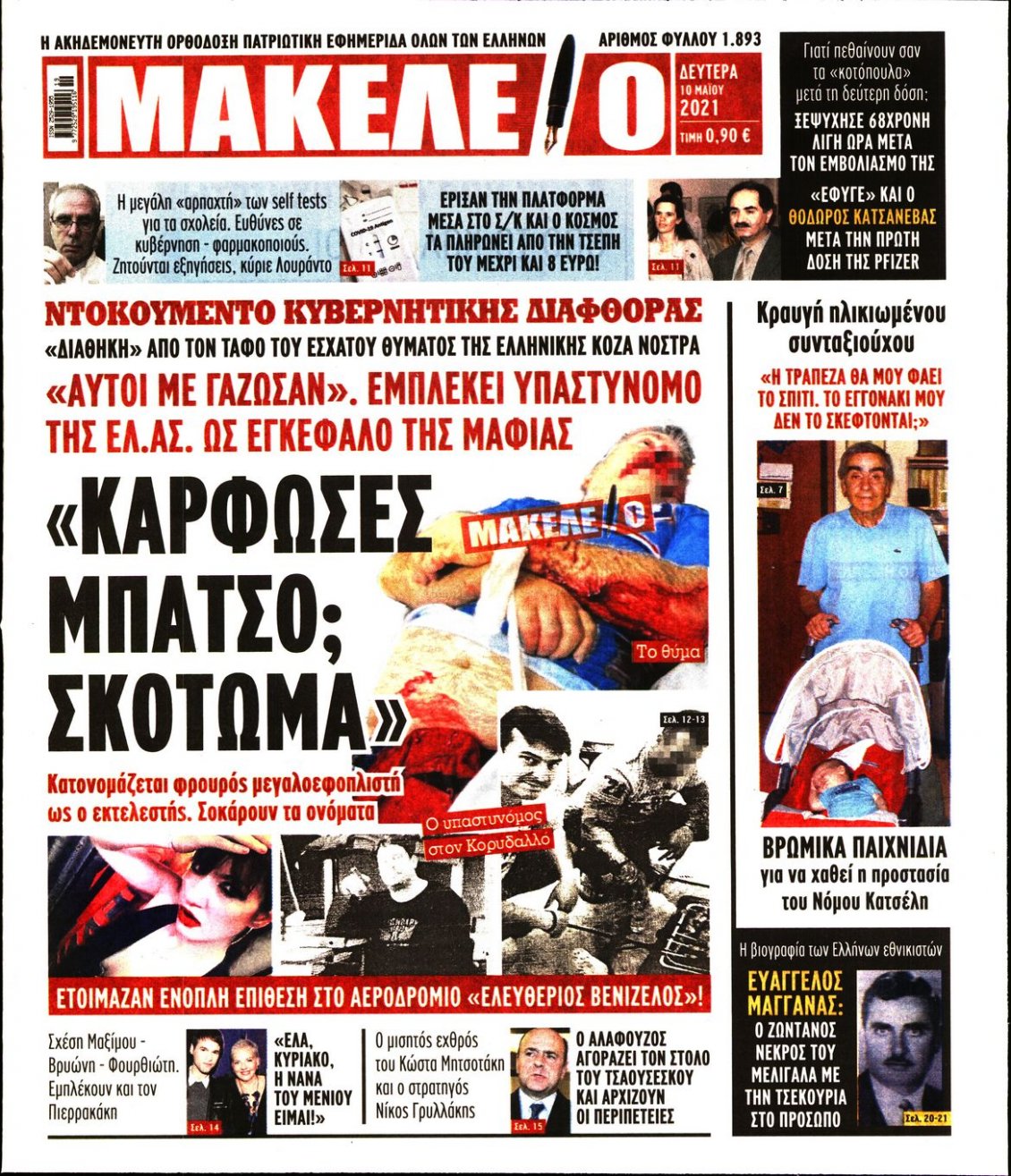 Πρωτοσέλιδο Εφημερίδας - ΜΑΚΕΛΕΙΟ - 2021-05-10