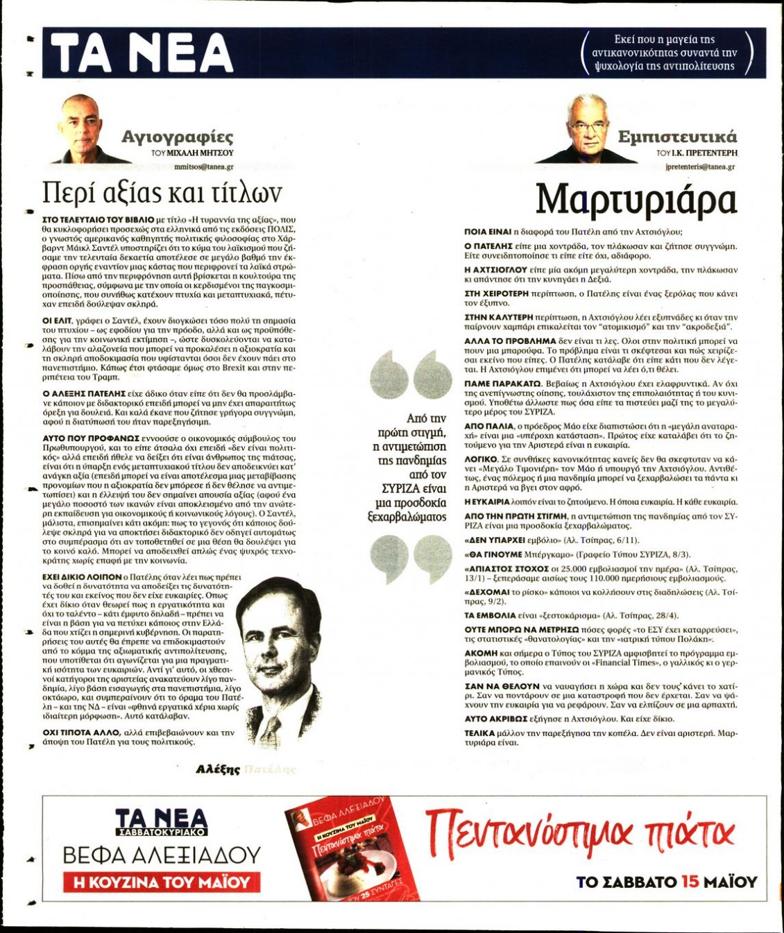 Οπισθόφυλλο Εφημερίδας - ΤΑ ΝΕΑ - 2021-05-11