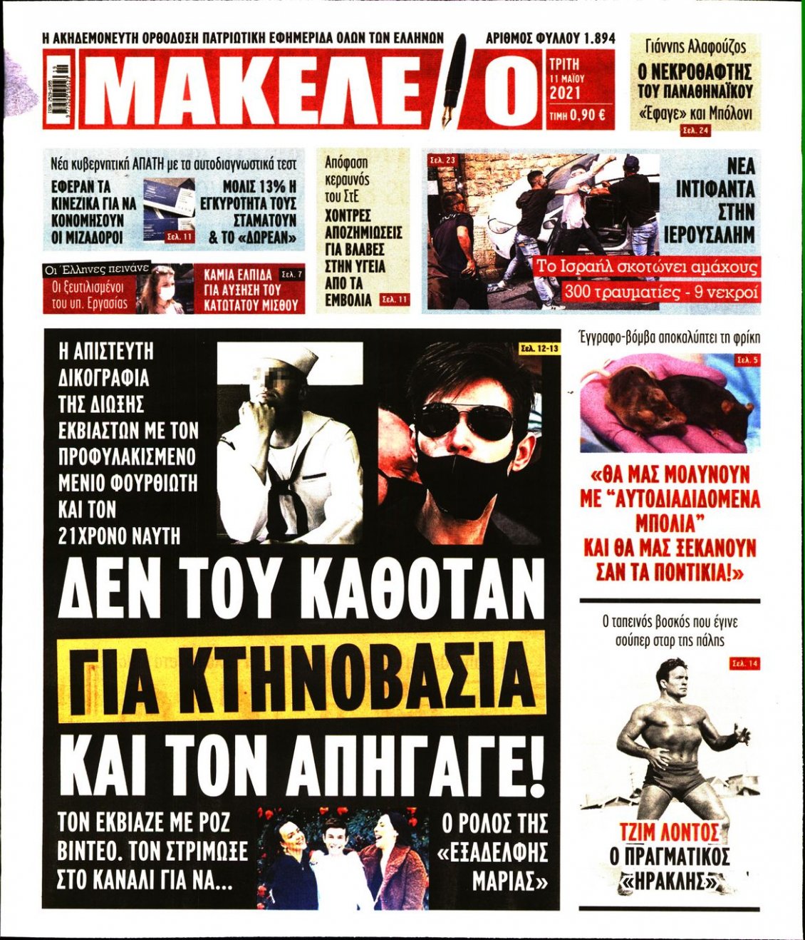 Πρωτοσέλιδο Εφημερίδας - ΜΑΚΕΛΕΙΟ - 2021-05-11