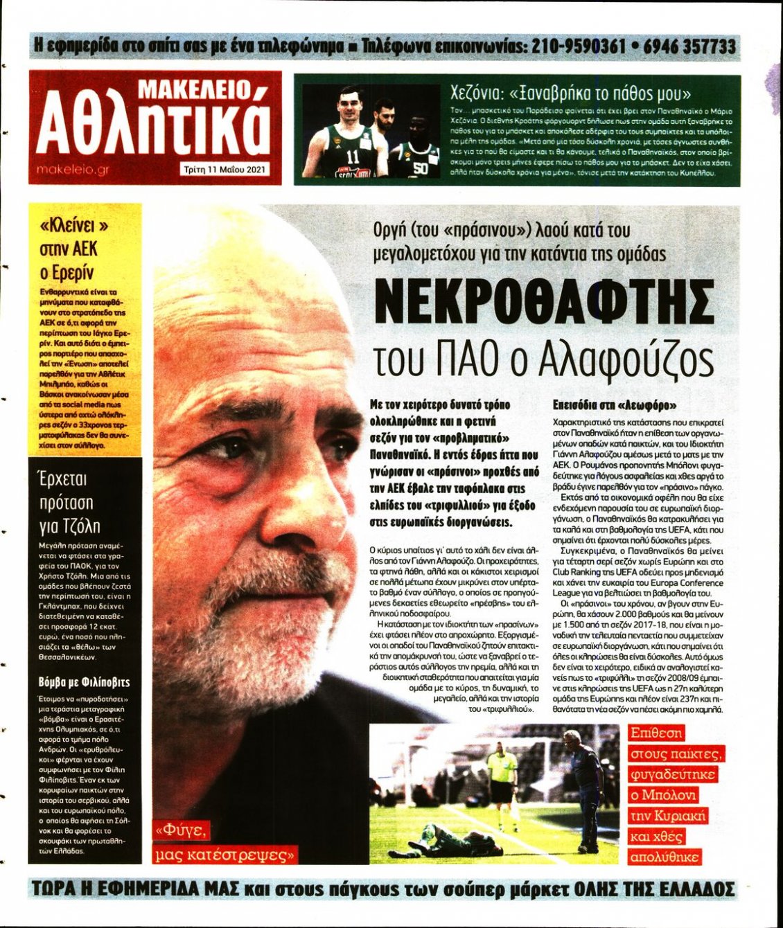 Οπισθόφυλλο Εφημερίδας - ΜΑΚΕΛΕΙΟ - 2021-05-11