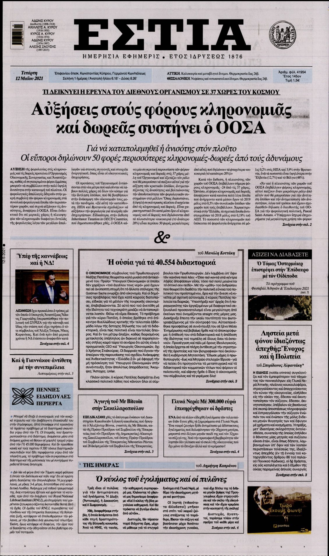 Πρωτοσέλιδο Εφημερίδας - ΕΣΤΙΑ - 2021-05-12