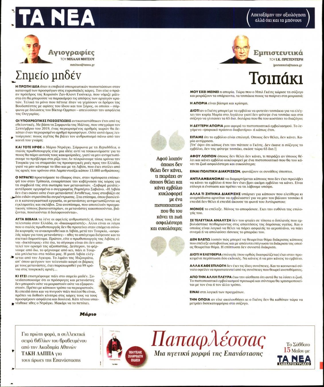 Οπισθόφυλλο Εφημερίδας - ΤΑ ΝΕΑ - 2021-05-12