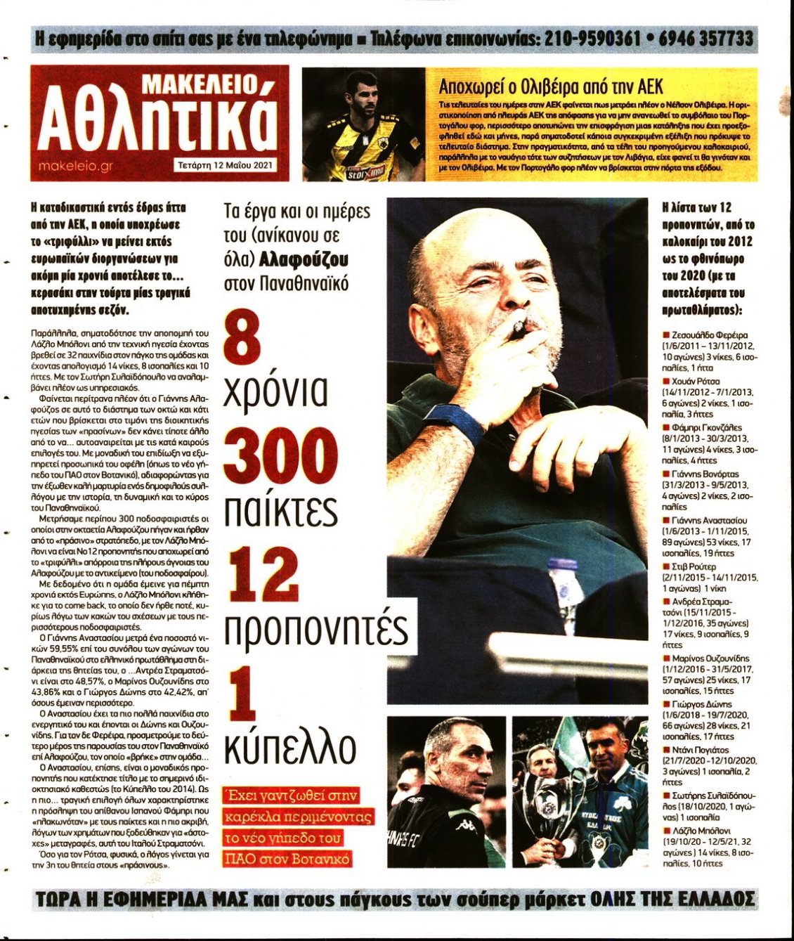 Οπισθόφυλλο Εφημερίδας - ΜΑΚΕΛΕΙΟ - 2021-05-12
