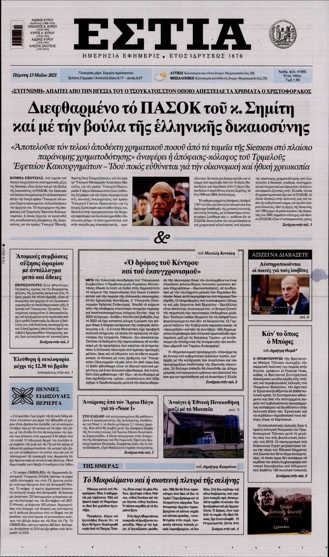 Πρωτοσέλιδο Εφημερίδας - ΕΣΤΙΑ - 2021-05-13