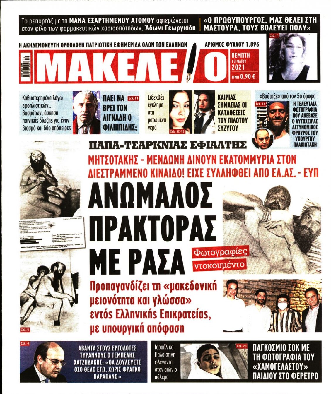 Πρωτοσέλιδο Εφημερίδας - ΜΑΚΕΛΕΙΟ - 2021-05-13