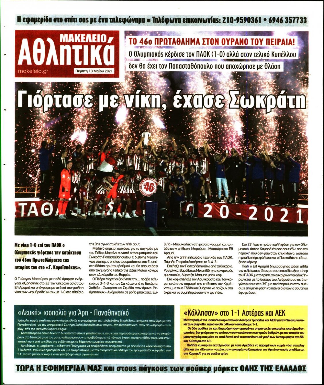 Οπισθόφυλλο Εφημερίδας - ΜΑΚΕΛΕΙΟ - 2021-05-13