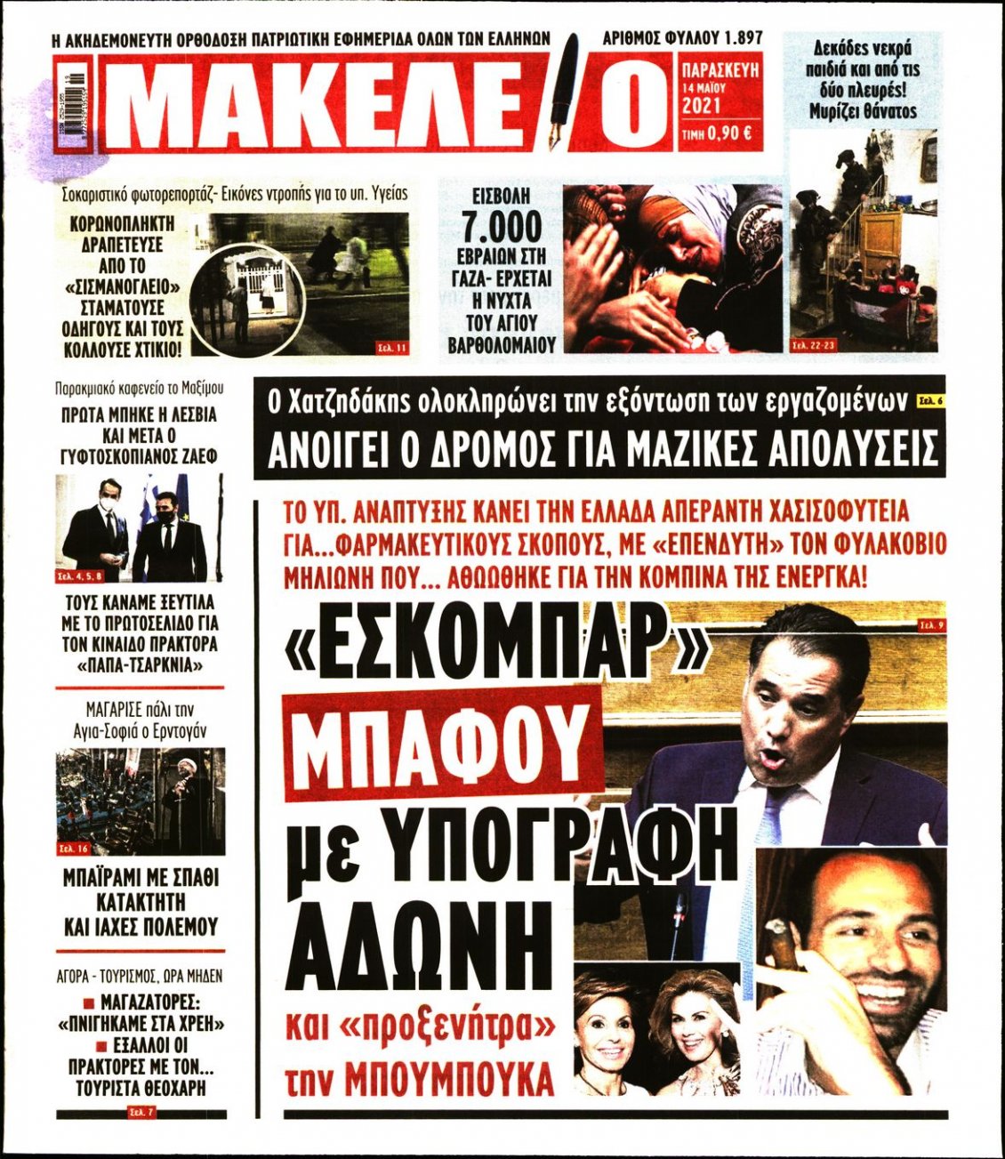 Πρωτοσέλιδο Εφημερίδας - ΜΑΚΕΛΕΙΟ - 2021-05-14
