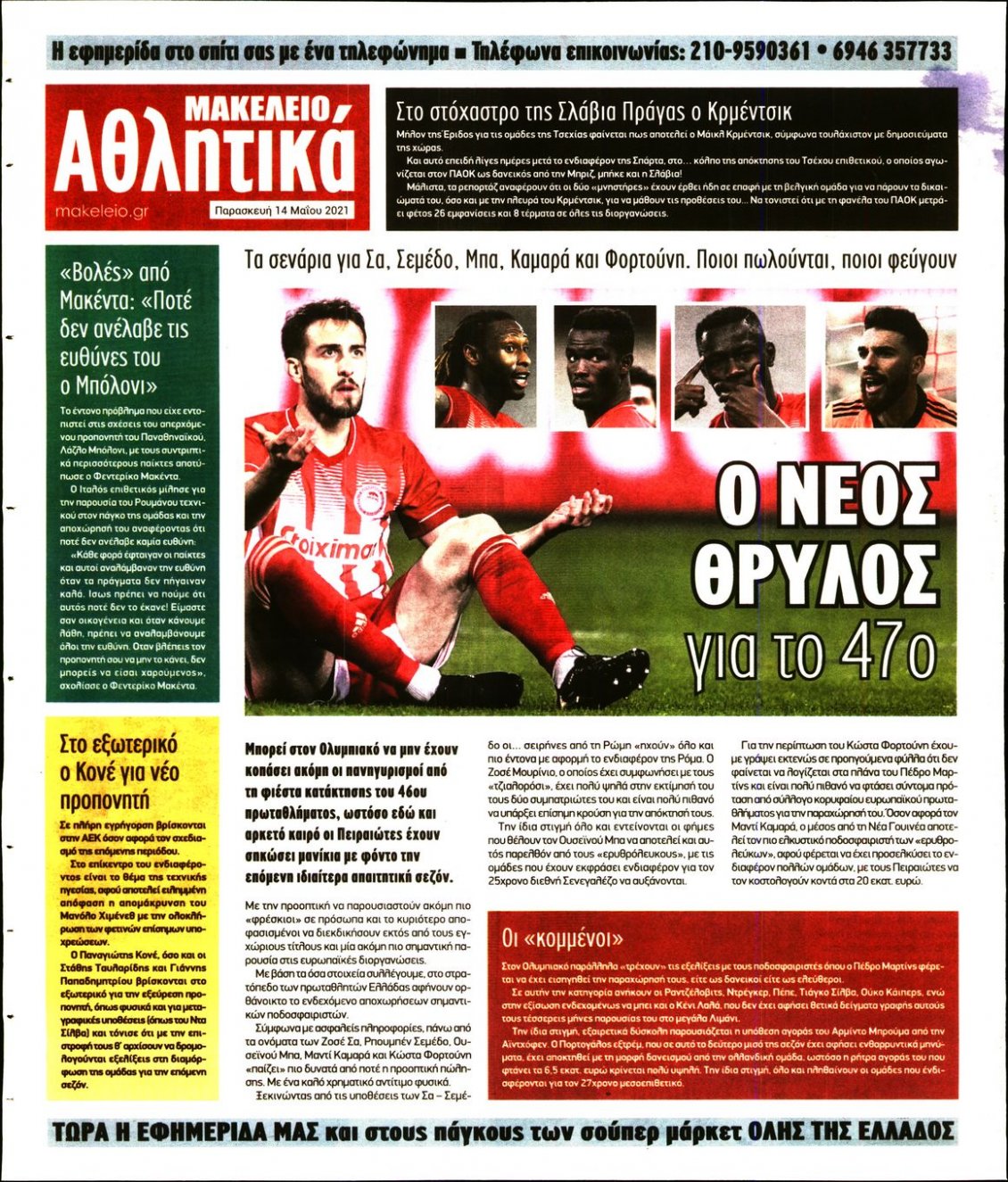Οπισθόφυλλο Εφημερίδας - ΜΑΚΕΛΕΙΟ - 2021-05-14