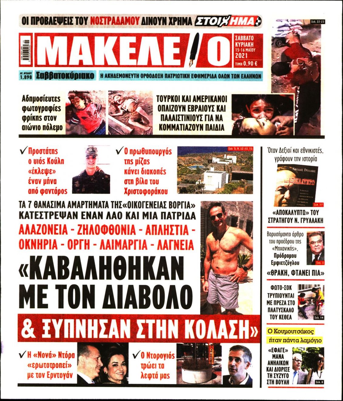 Πρωτοσέλιδο Εφημερίδας - ΜΑΚΕΛΕΙΟ - 2021-05-15