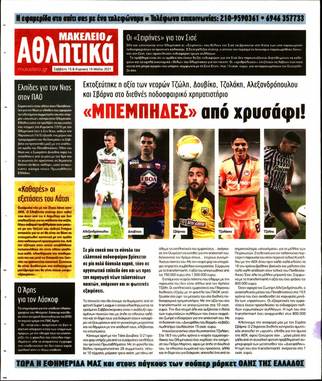 Οπισθόφυλλο Εφημερίδας - ΜΑΚΕΛΕΙΟ - 2021-05-15