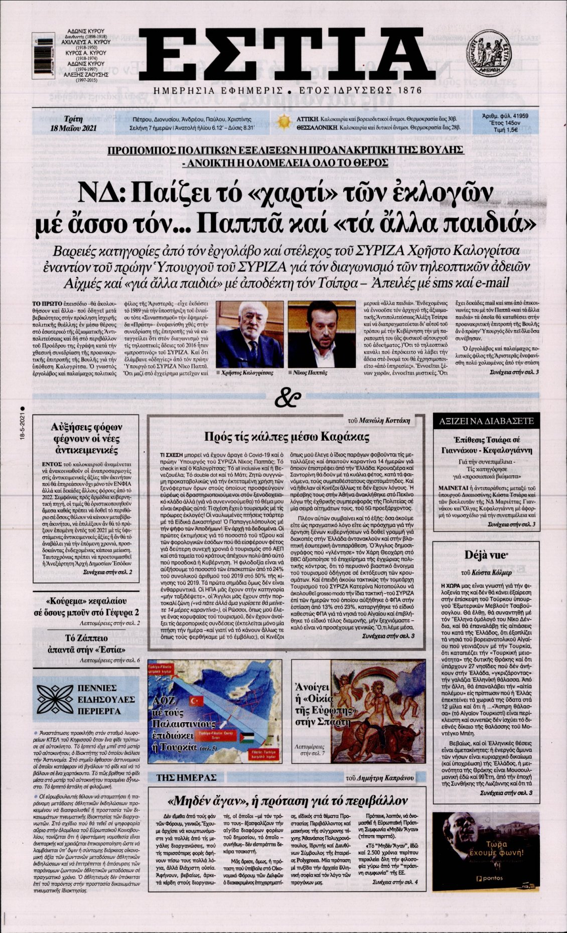 Πρωτοσέλιδο Εφημερίδας - ΕΣΤΙΑ - 2021-05-18