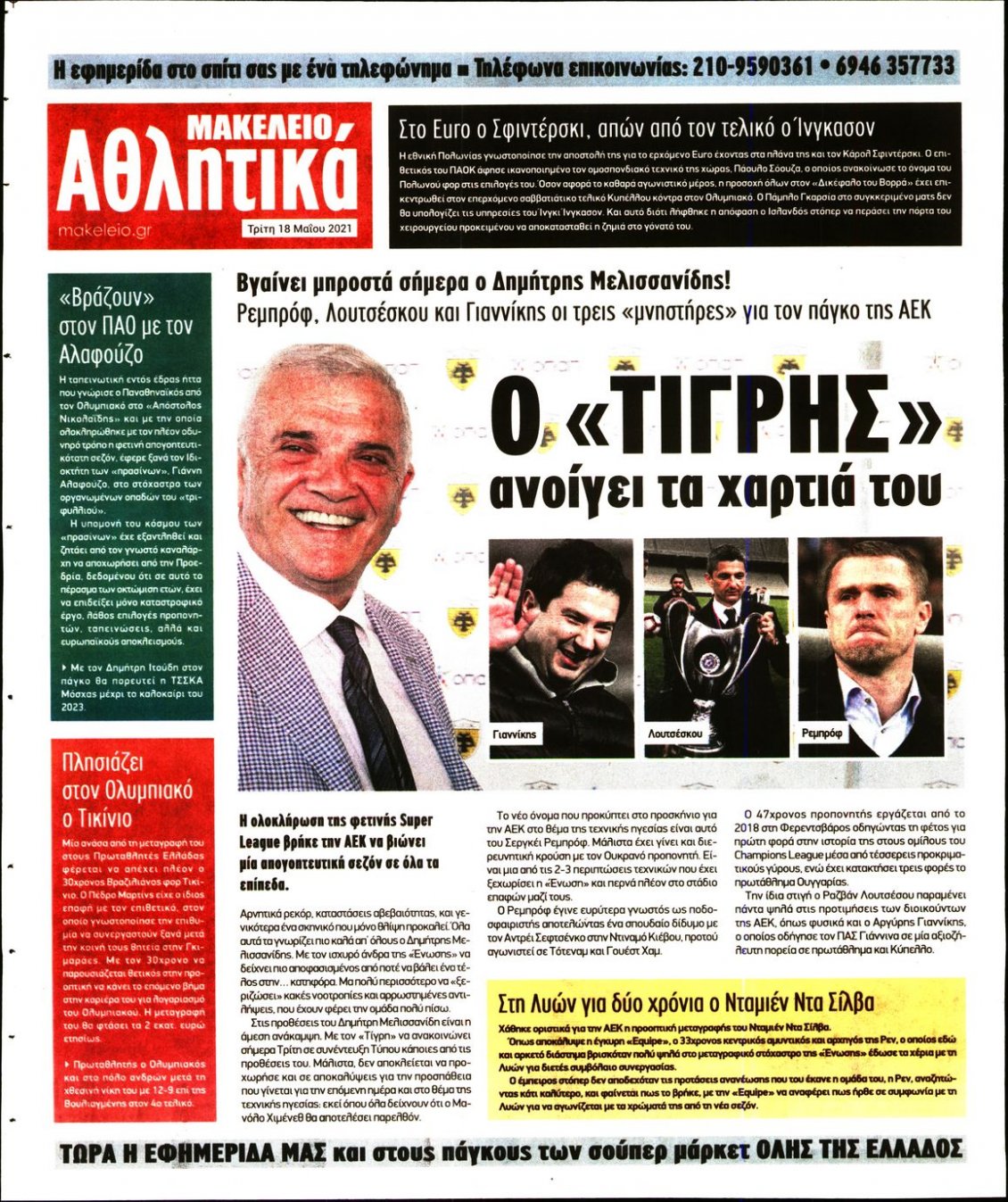 Οπισθόφυλλο Εφημερίδας - ΜΑΚΕΛΕΙΟ - 2021-05-18