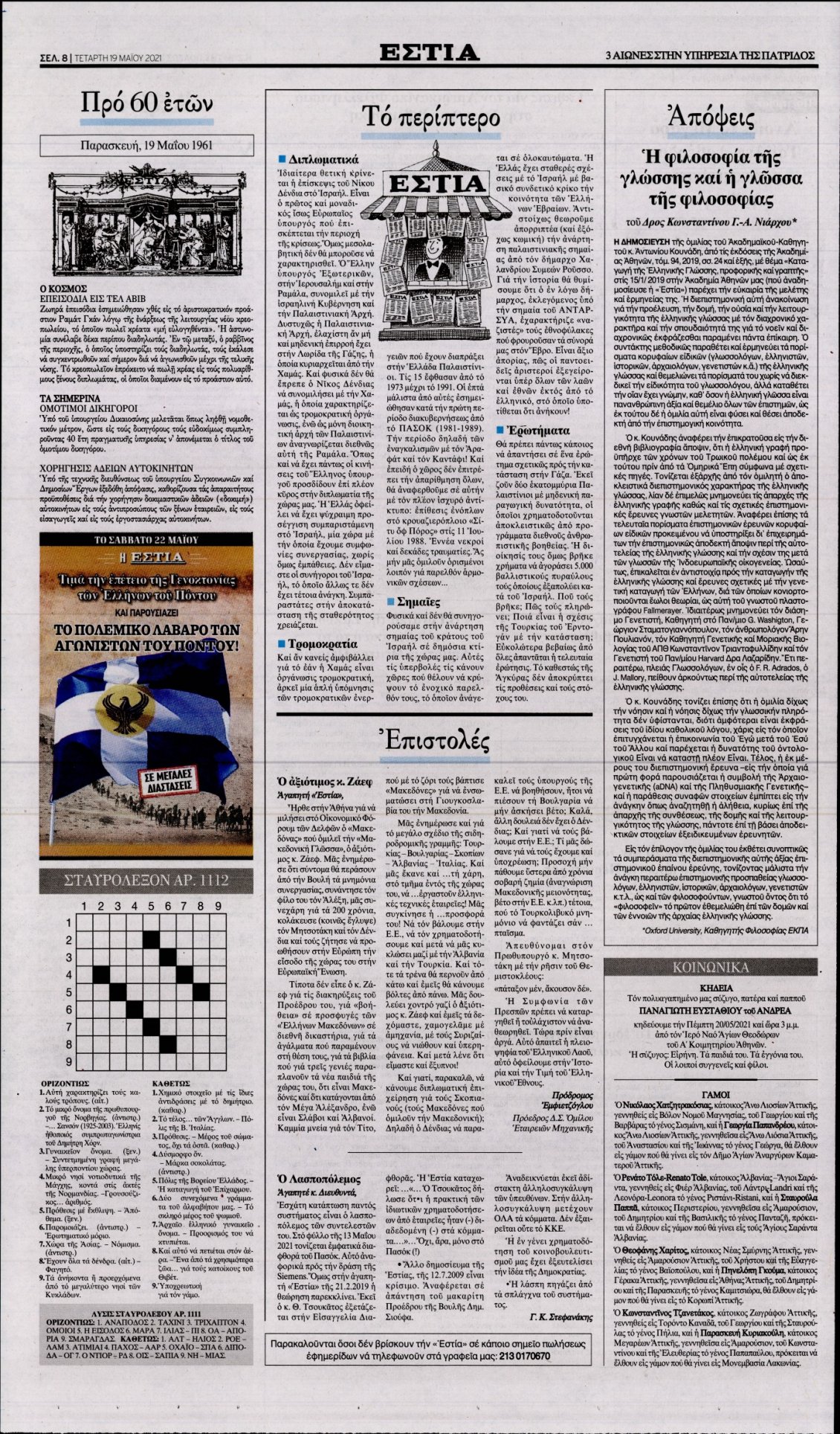 Οπισθόφυλλο Εφημερίδας - ΕΣΤΙΑ - 2021-05-19
