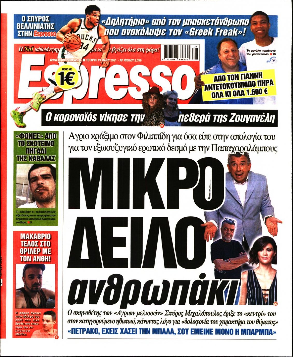 Πρωτοσέλιδο Εφημερίδας - ESPRESSO - 2021-05-19