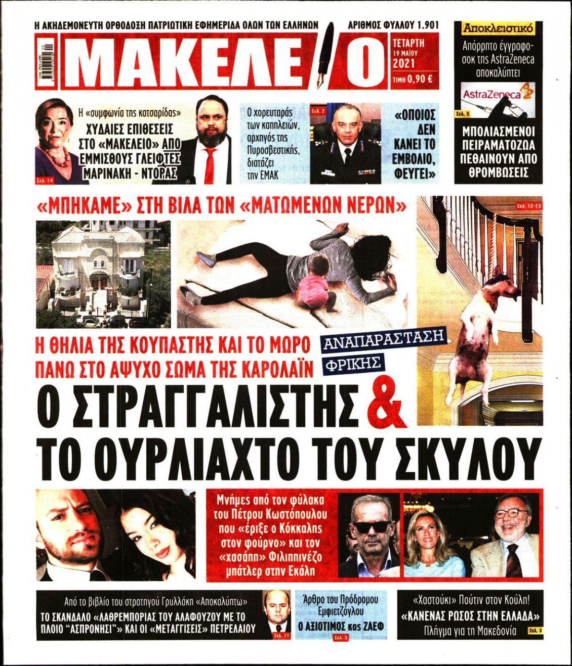 Πρωτοσέλιδο Εφημερίδας - ΜΑΚΕΛΕΙΟ - 2021-05-19