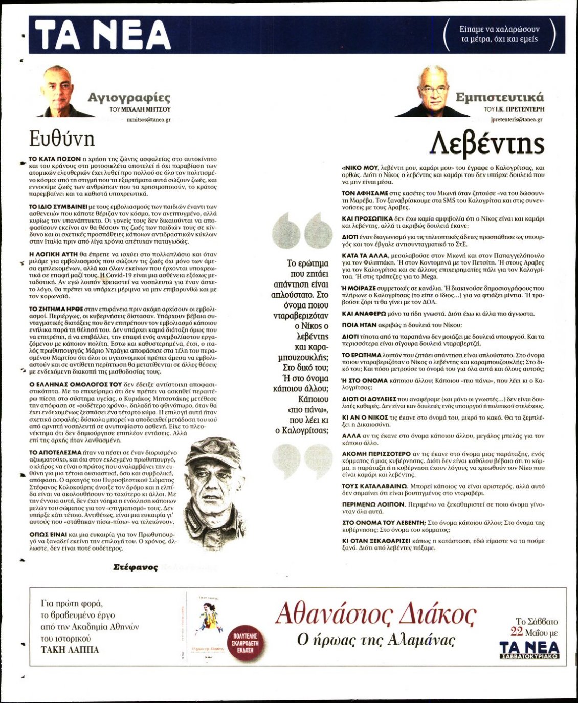 Οπισθόφυλλο Εφημερίδας - ΤΑ ΝΕΑ - 2021-05-20
