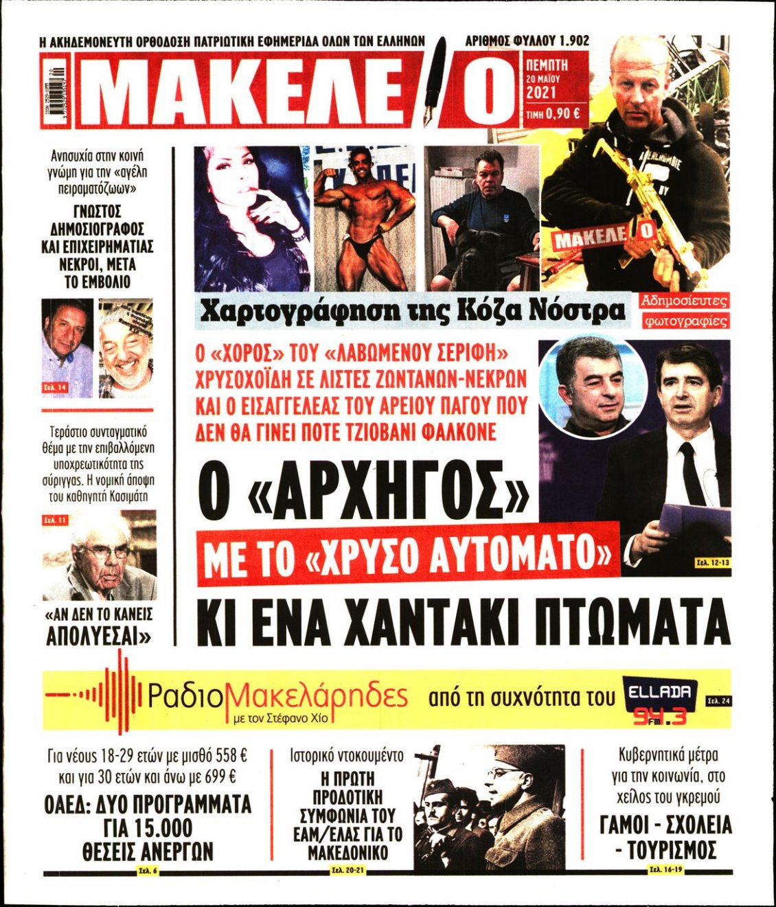 Πρωτοσέλιδο Εφημερίδας - ΜΑΚΕΛΕΙΟ - 2021-05-20