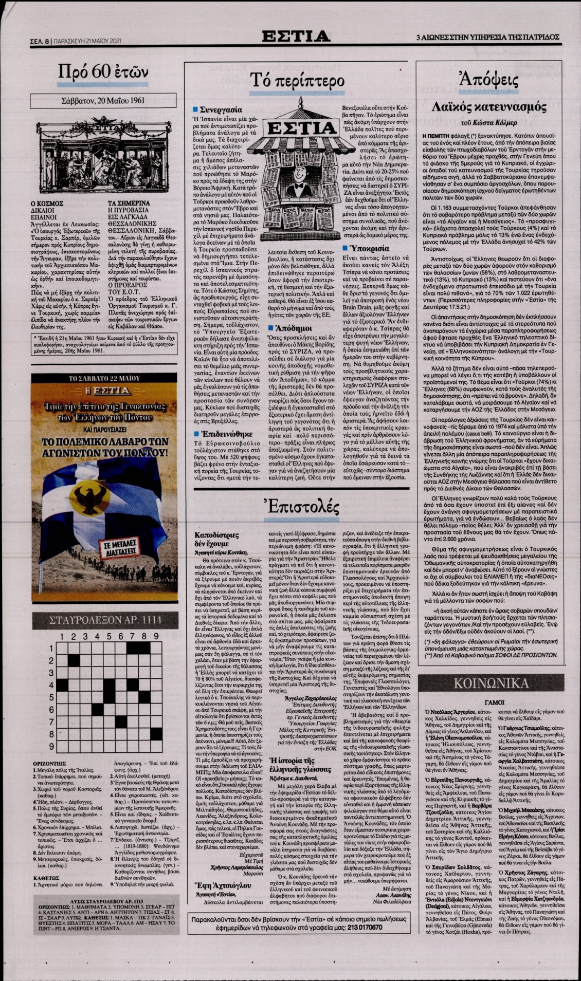 Οπισθόφυλλο Εφημερίδας - ΕΣΤΙΑ - 2021-05-21