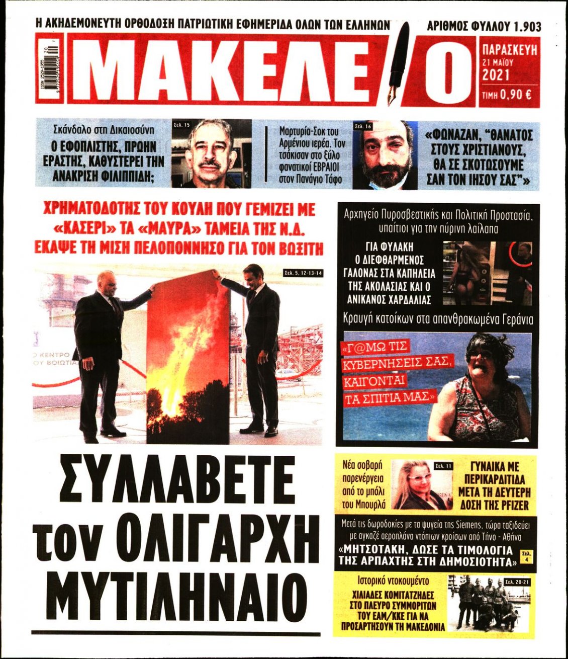 Πρωτοσέλιδο Εφημερίδας - ΜΑΚΕΛΕΙΟ - 2021-05-21