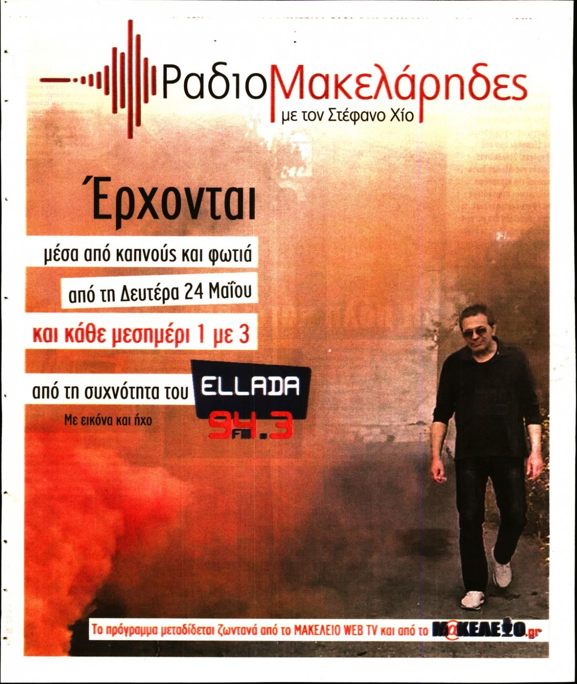 Οπισθόφυλλο Εφημερίδας - ΜΑΚΕΛΕΙΟ - 2021-05-21