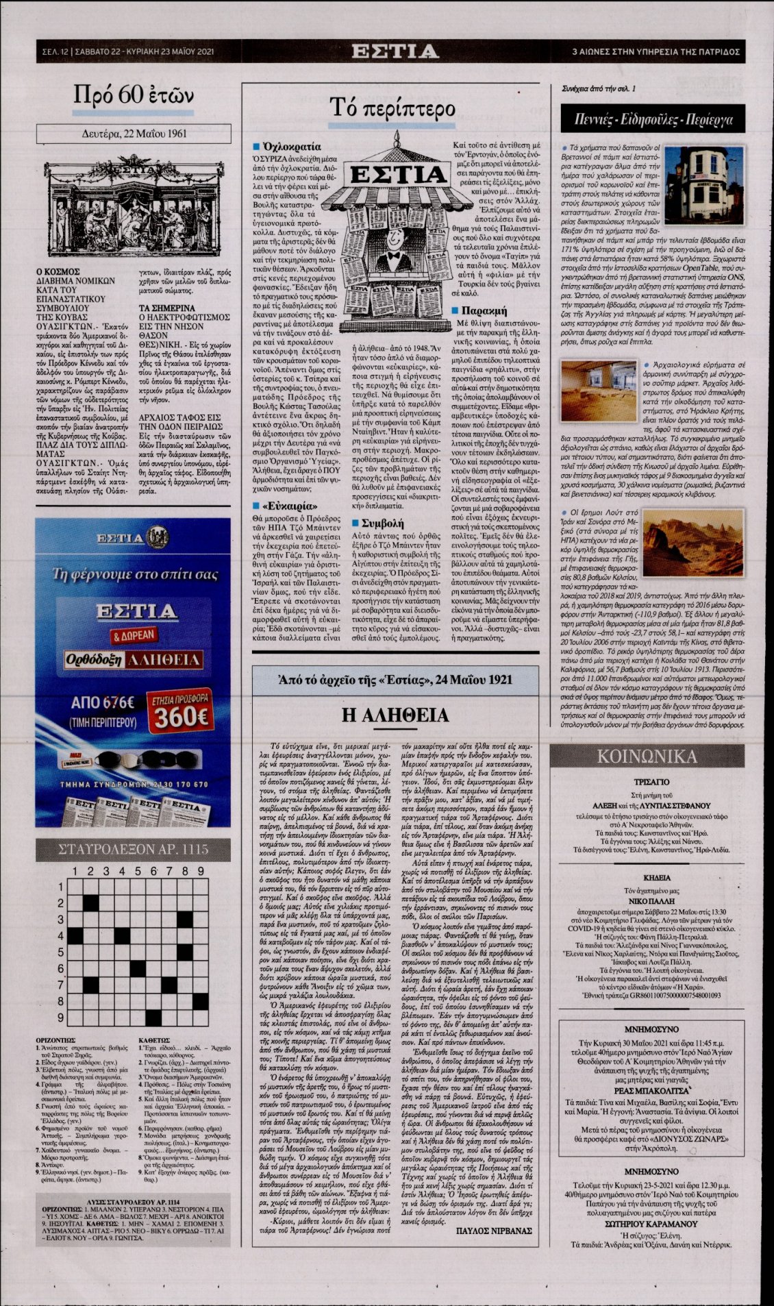 Οπισθόφυλλο Εφημερίδας - ΕΣΤΙΑ - 2021-05-22