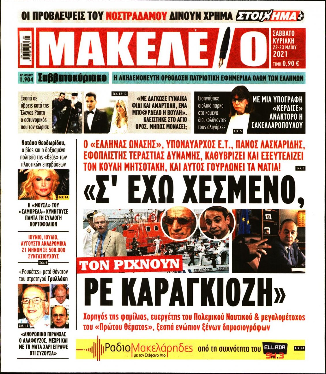 Πρωτοσέλιδο Εφημερίδας - ΜΑΚΕΛΕΙΟ - 2021-05-22