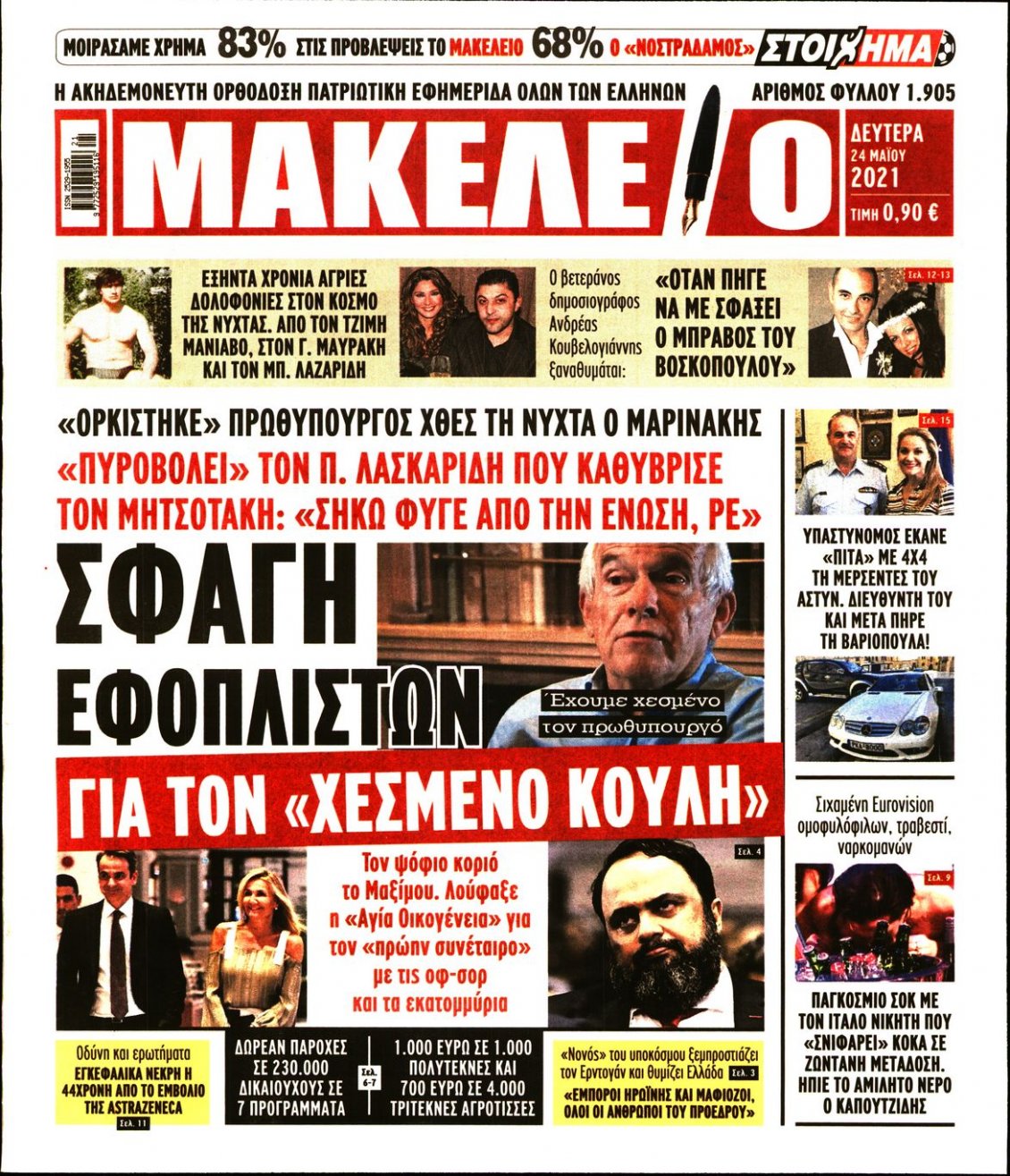 Πρωτοσέλιδο Εφημερίδας - ΜΑΚΕΛΕΙΟ - 2021-05-24