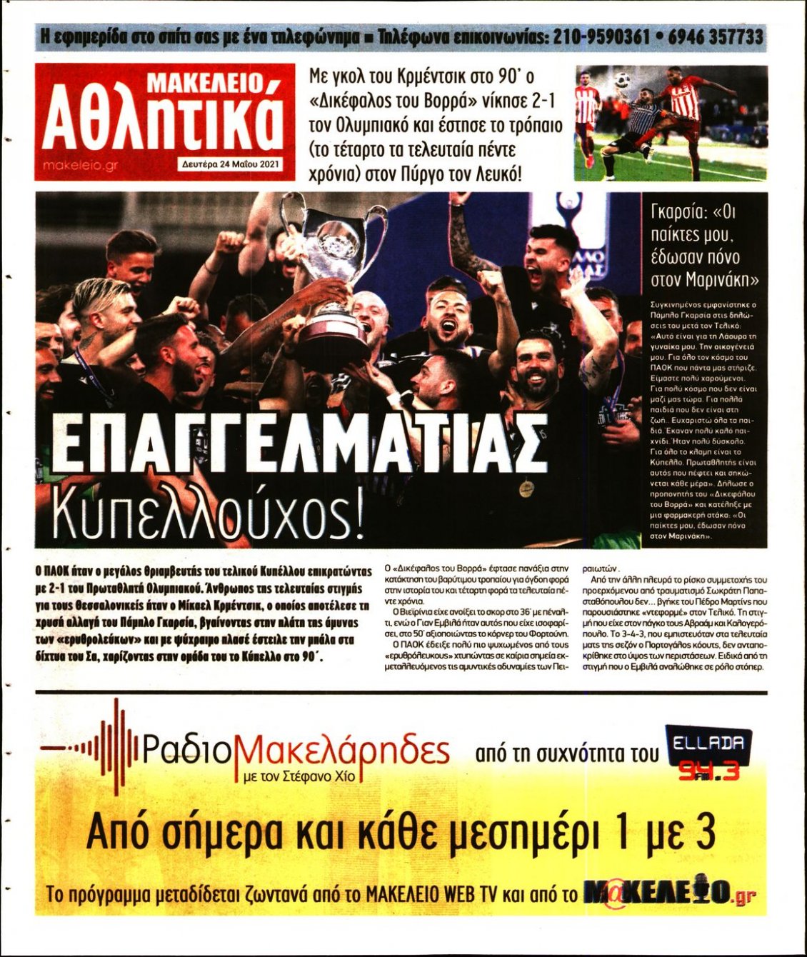 Οπισθόφυλλο Εφημερίδας - ΜΑΚΕΛΕΙΟ - 2021-05-24
