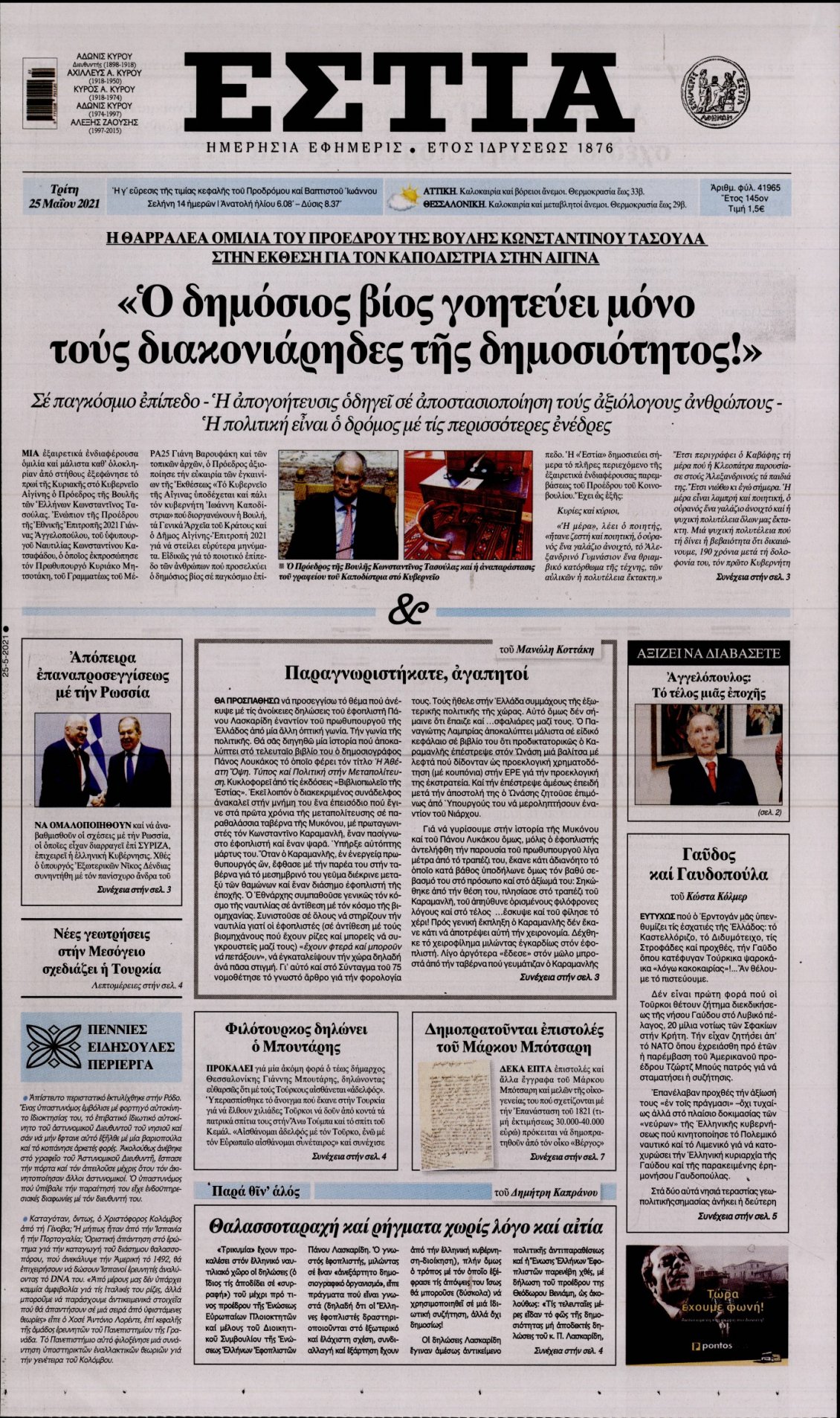 Πρωτοσέλιδο Εφημερίδας - ΕΣΤΙΑ - 2021-05-25