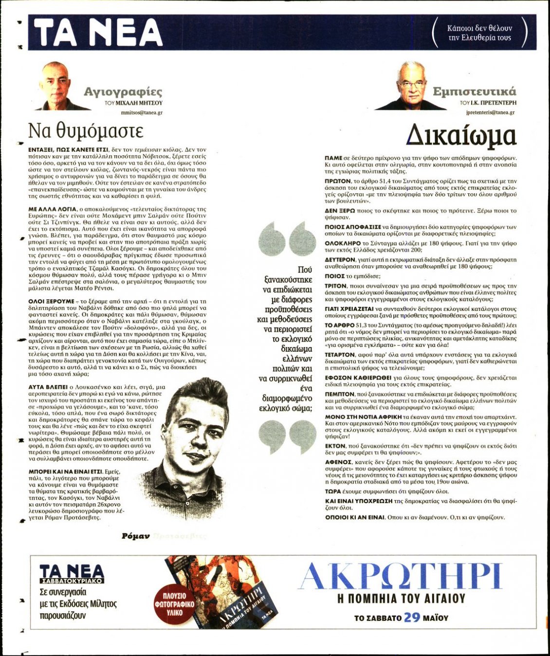 Οπισθόφυλλο Εφημερίδας - ΤΑ ΝΕΑ - 2021-05-25