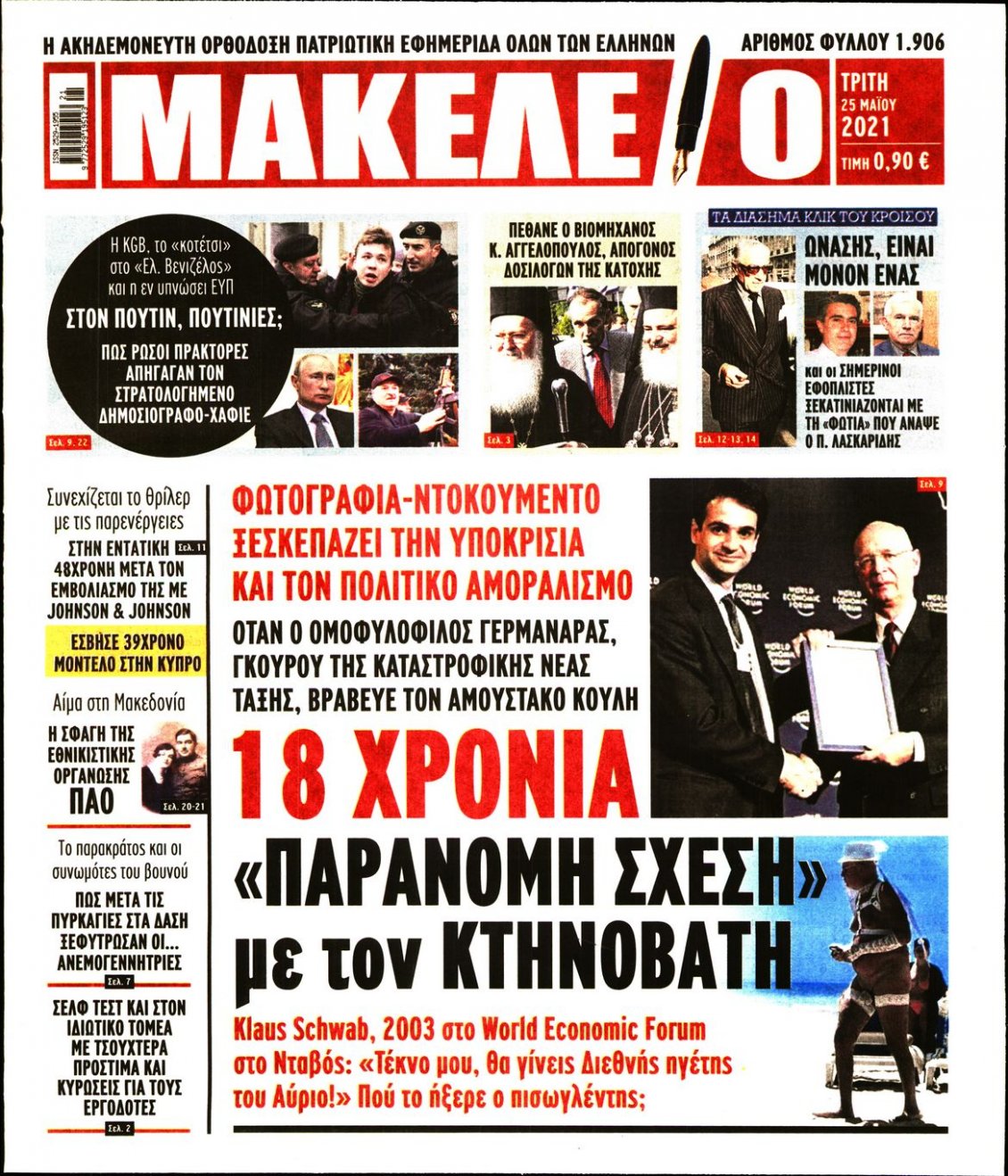 Πρωτοσέλιδο Εφημερίδας - ΜΑΚΕΛΕΙΟ - 2021-05-25