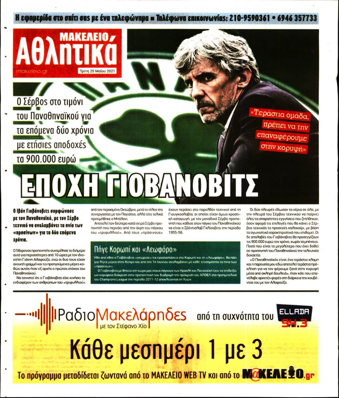 Οπισθόφυλλο Εφημερίδας - ΜΑΚΕΛΕΙΟ - 2021-05-25