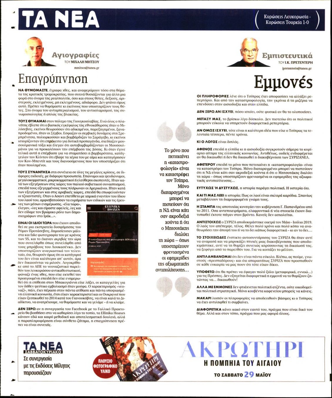 Οπισθόφυλλο Εφημερίδας - ΤΑ ΝΕΑ - 2021-05-26