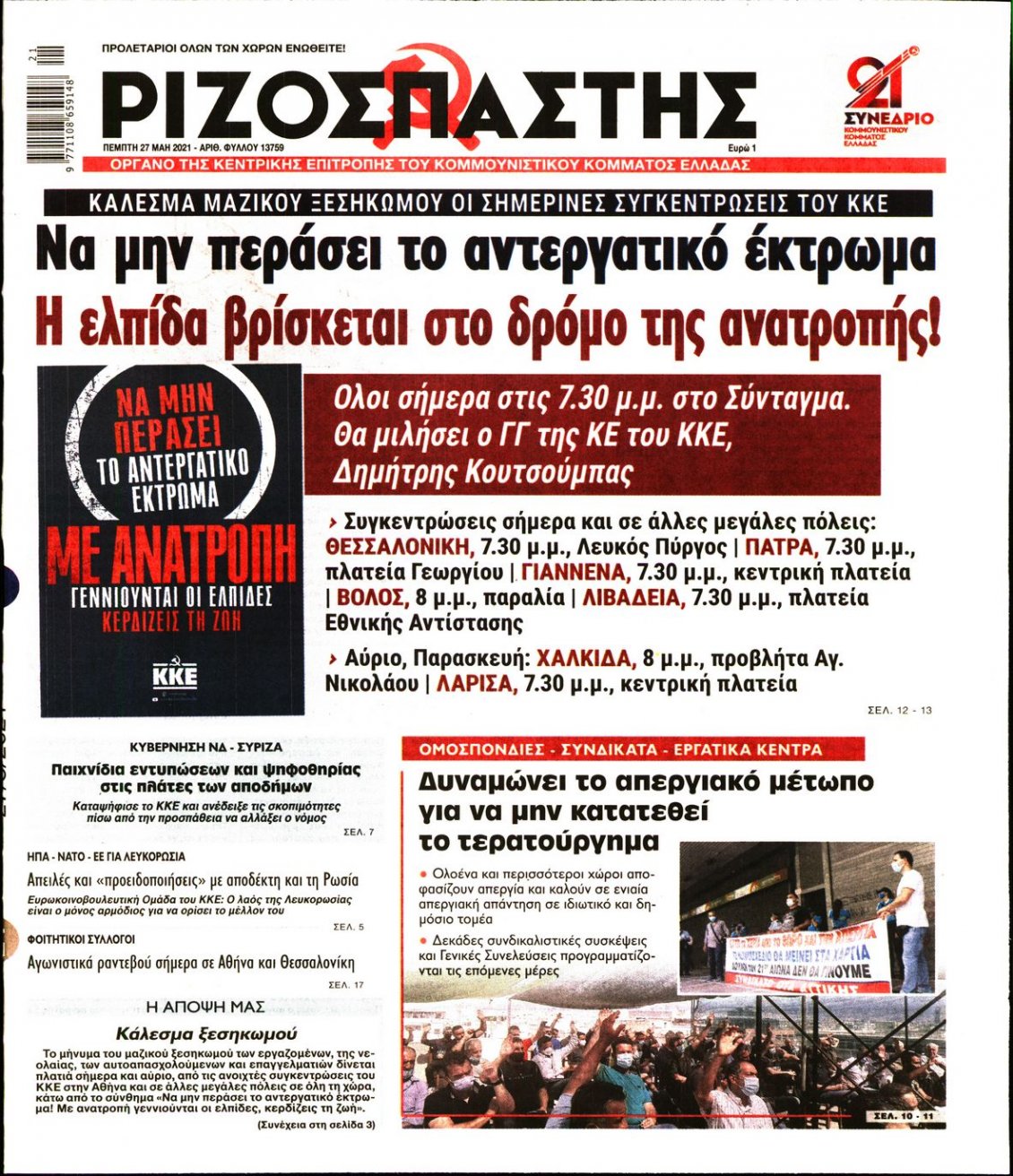 Πρωτοσέλιδο Εφημερίδας - ΡΙΖΟΣΠΑΣΤΗΣ - 2021-05-27