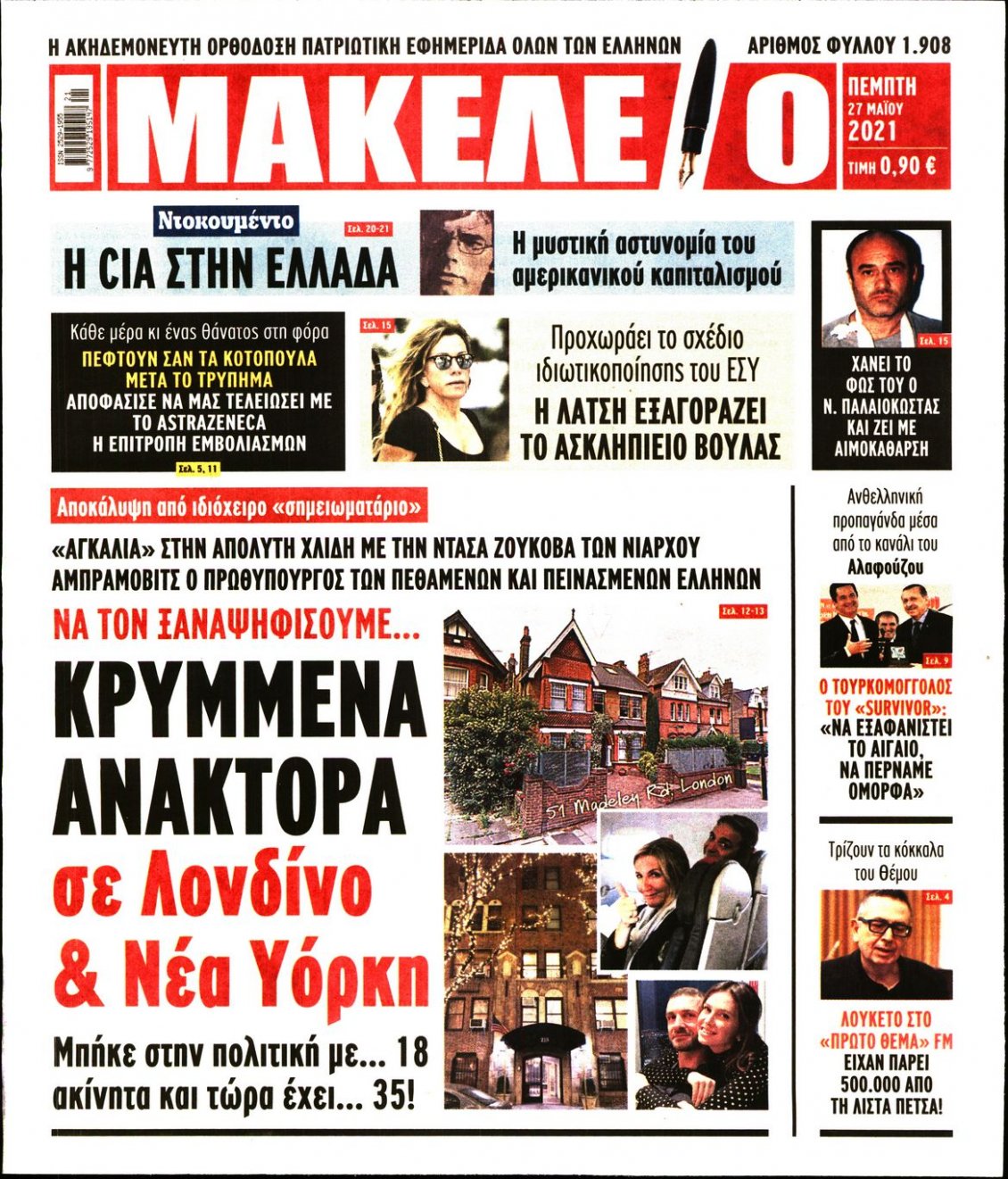 Πρωτοσέλιδο Εφημερίδας - ΜΑΚΕΛΕΙΟ - 2021-05-27