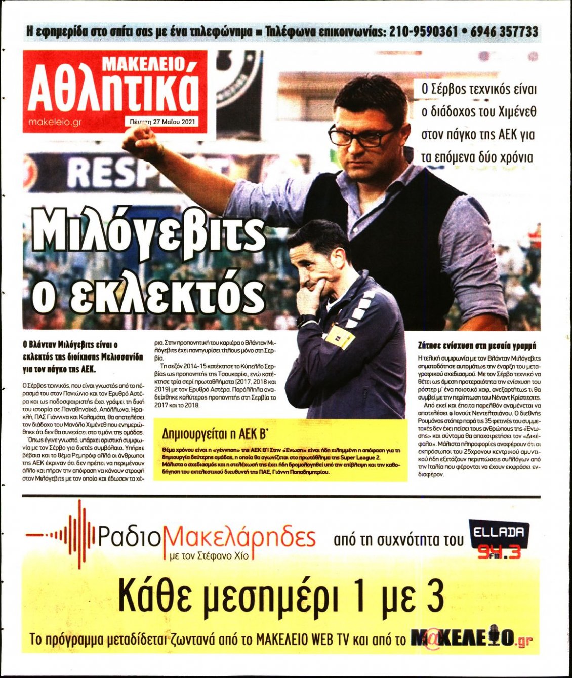 Οπισθόφυλλο Εφημερίδας - ΜΑΚΕΛΕΙΟ - 2021-05-27