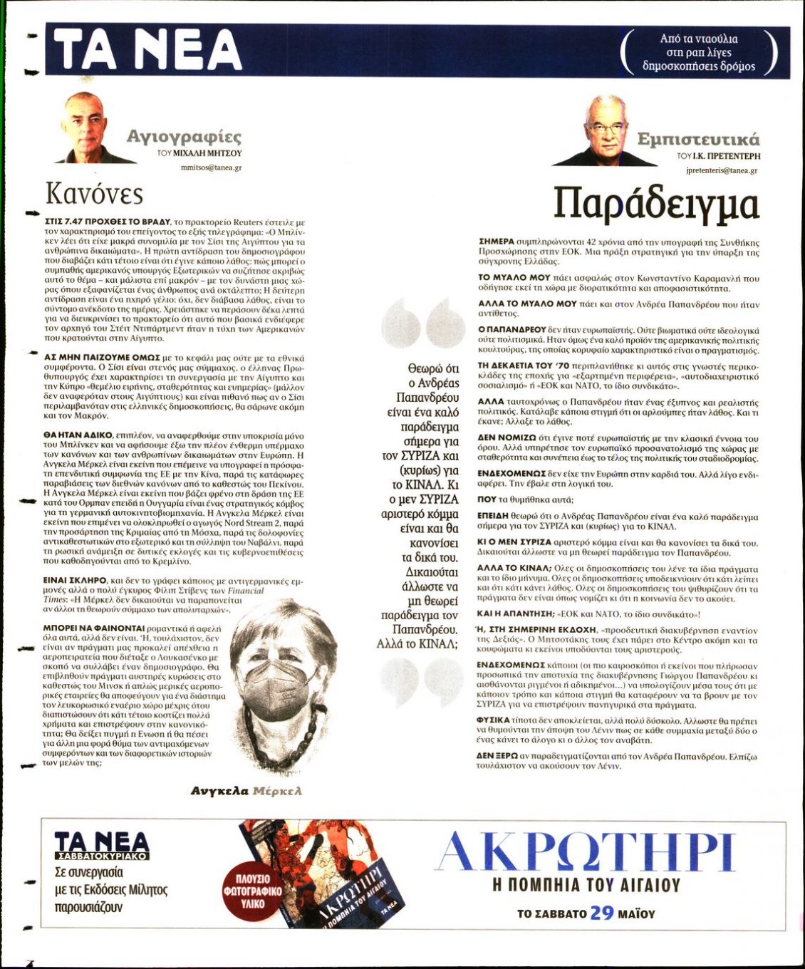 Οπισθόφυλλο Εφημερίδας - ΤΑ ΝΕΑ - 2021-05-28