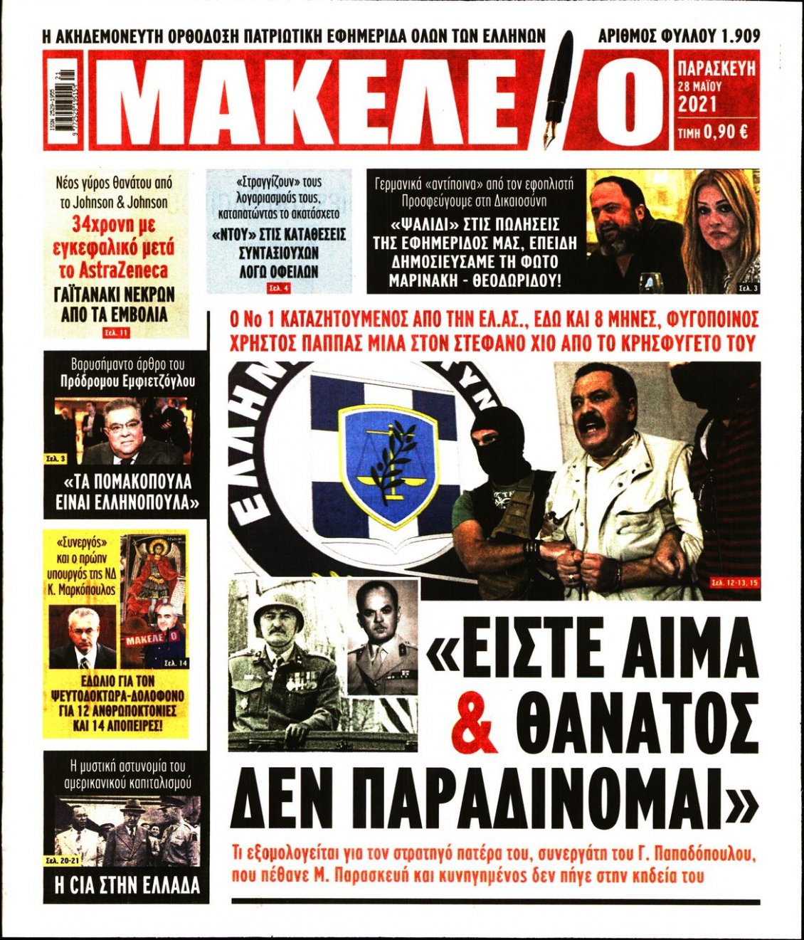 Πρωτοσέλιδο Εφημερίδας - ΜΑΚΕΛΕΙΟ - 2021-05-28