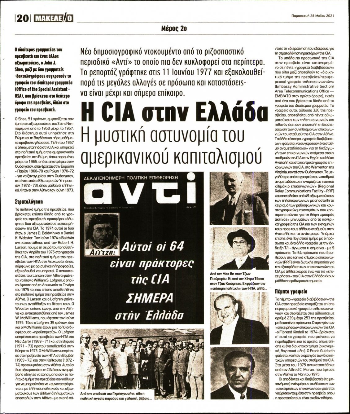 Οπισθόφυλλο Εφημερίδας - ΜΑΚΕΛΕΙΟ - 2021-05-28