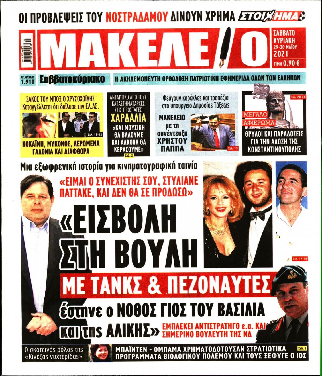 Πρωτοσέλιδο Εφημερίδας - ΜΑΚΕΛΕΙΟ - 2021-05-29