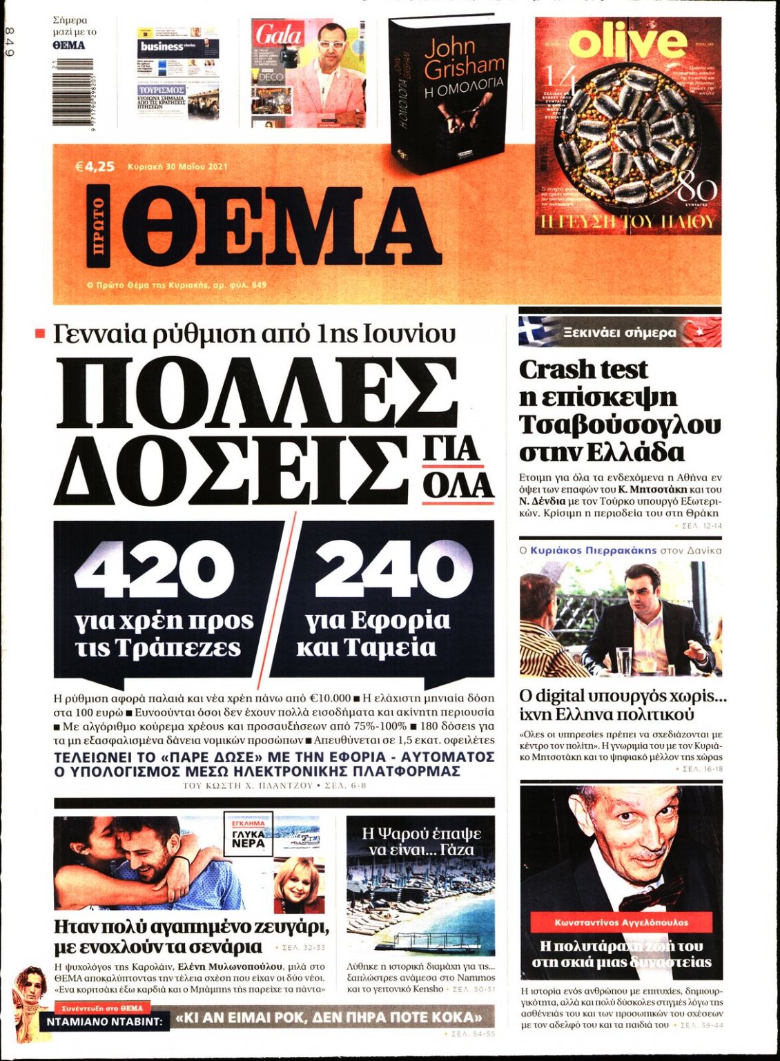 Πρωτοσέλιδο Εφημερίδας - ΠΡΩΤΟ ΘΕΜΑ - 2021-05-30