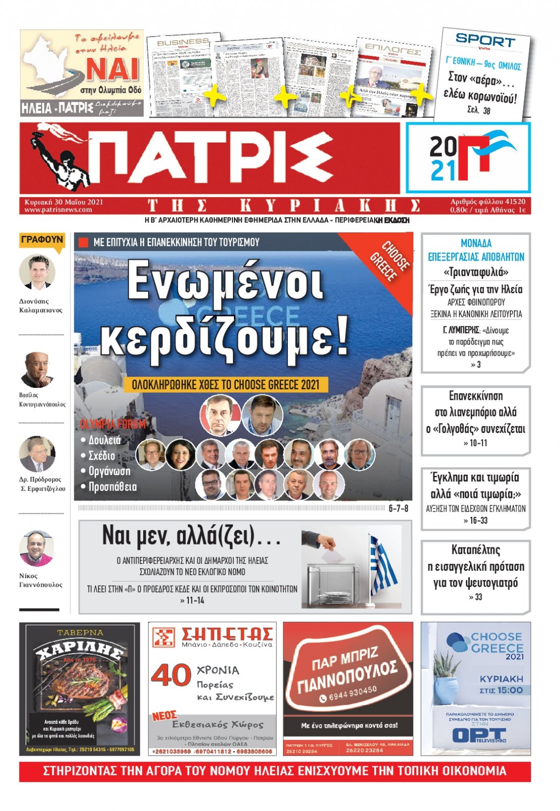 Πρωτοσέλιδο Εφημερίδας - ΠΑΤΡΙΣ ΠΥΡΓΟΥ - 2021-05-30