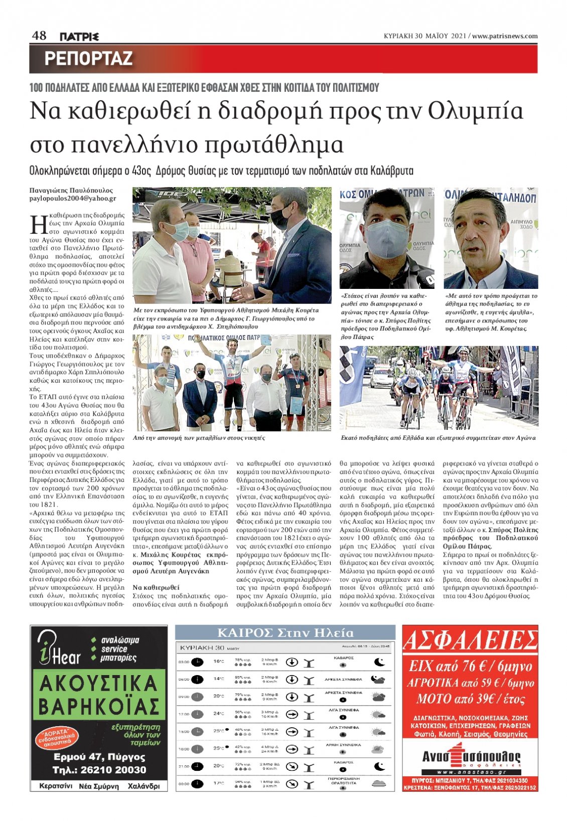 Οπισθόφυλλο Εφημερίδας - ΠΑΤΡΙΣ ΠΥΡΓΟΥ - 2021-05-30