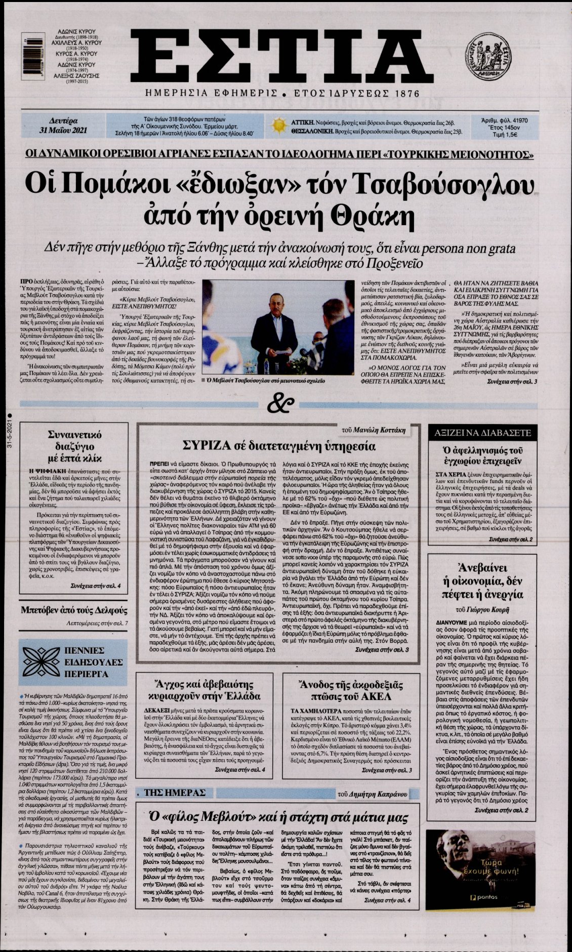 Πρωτοσέλιδο Εφημερίδας - ΕΣΤΙΑ - 2021-05-31