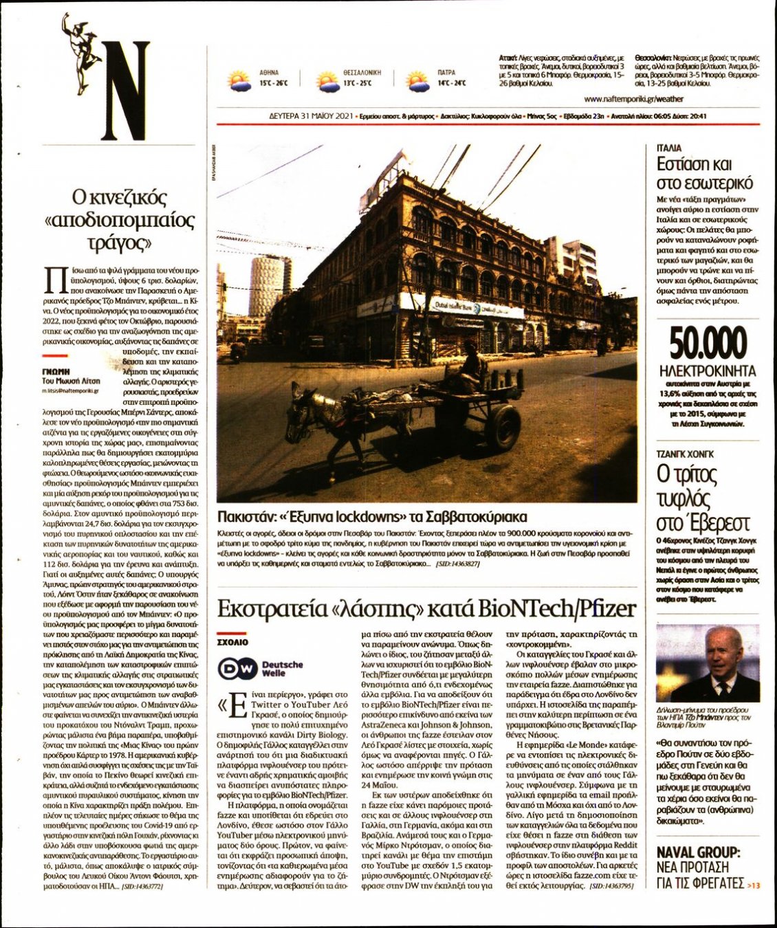Οπισθόφυλλο Εφημερίδας - ΝΑΥΤΕΜΠΟΡΙΚΗ - 2021-05-31