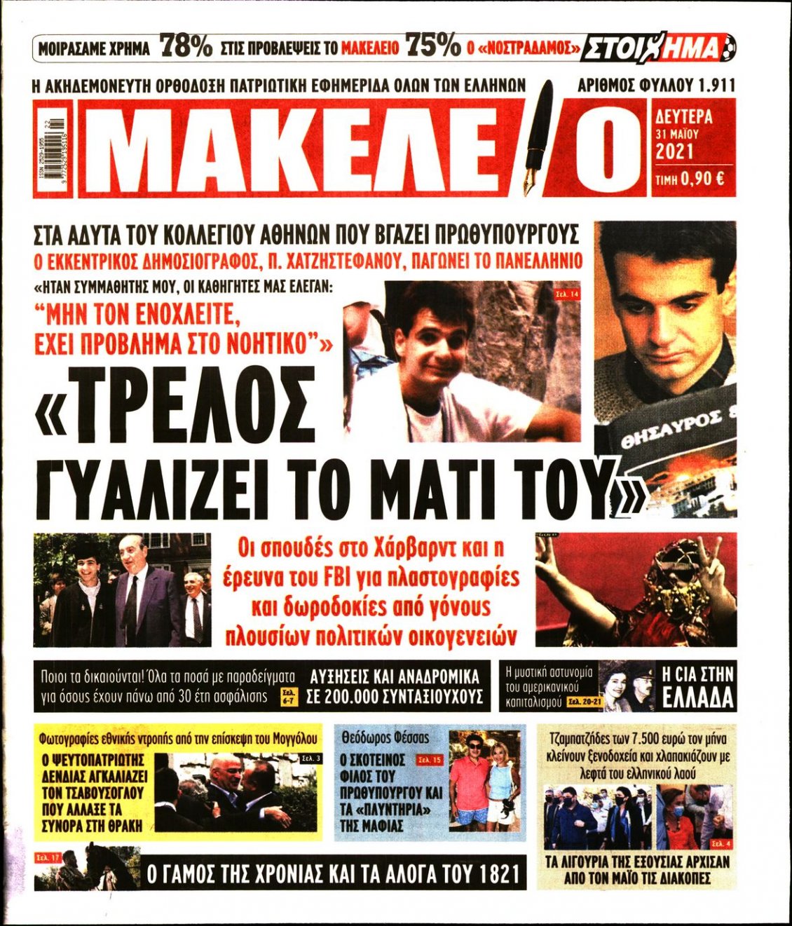 Πρωτοσέλιδο Εφημερίδας - ΜΑΚΕΛΕΙΟ - 2021-05-31