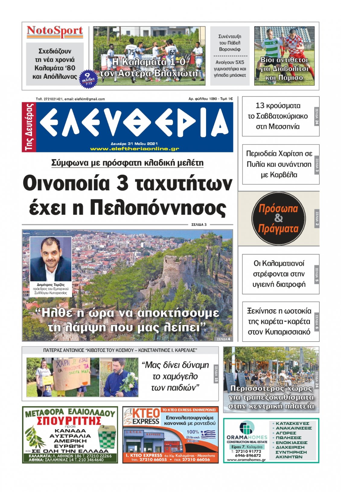 Πρωτοσέλιδο Εφημερίδας - ΕΛΕΥΘΕΡΙΑ ΚΑΛΑΜΑΤΑΣ - 2021-05-31