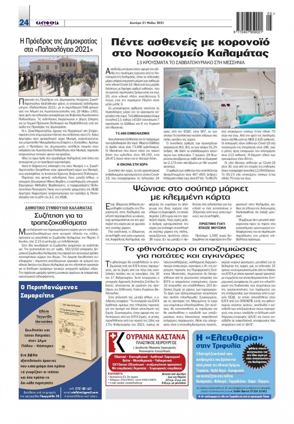 Οπισθόφυλλο Εφημερίδας - ΕΛΕΥΘΕΡΙΑ ΚΑΛΑΜΑΤΑΣ - 2021-05-31