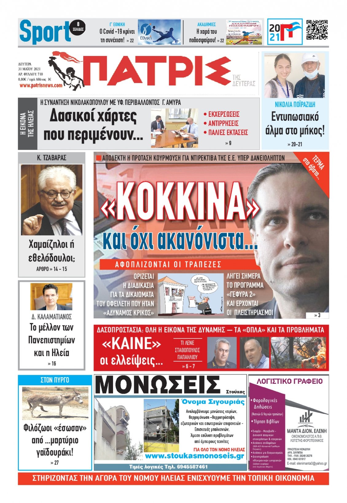 Πρωτοσέλιδο Εφημερίδας - ΠΑΤΡΙΣ ΠΥΡΓΟΥ - 2021-05-31