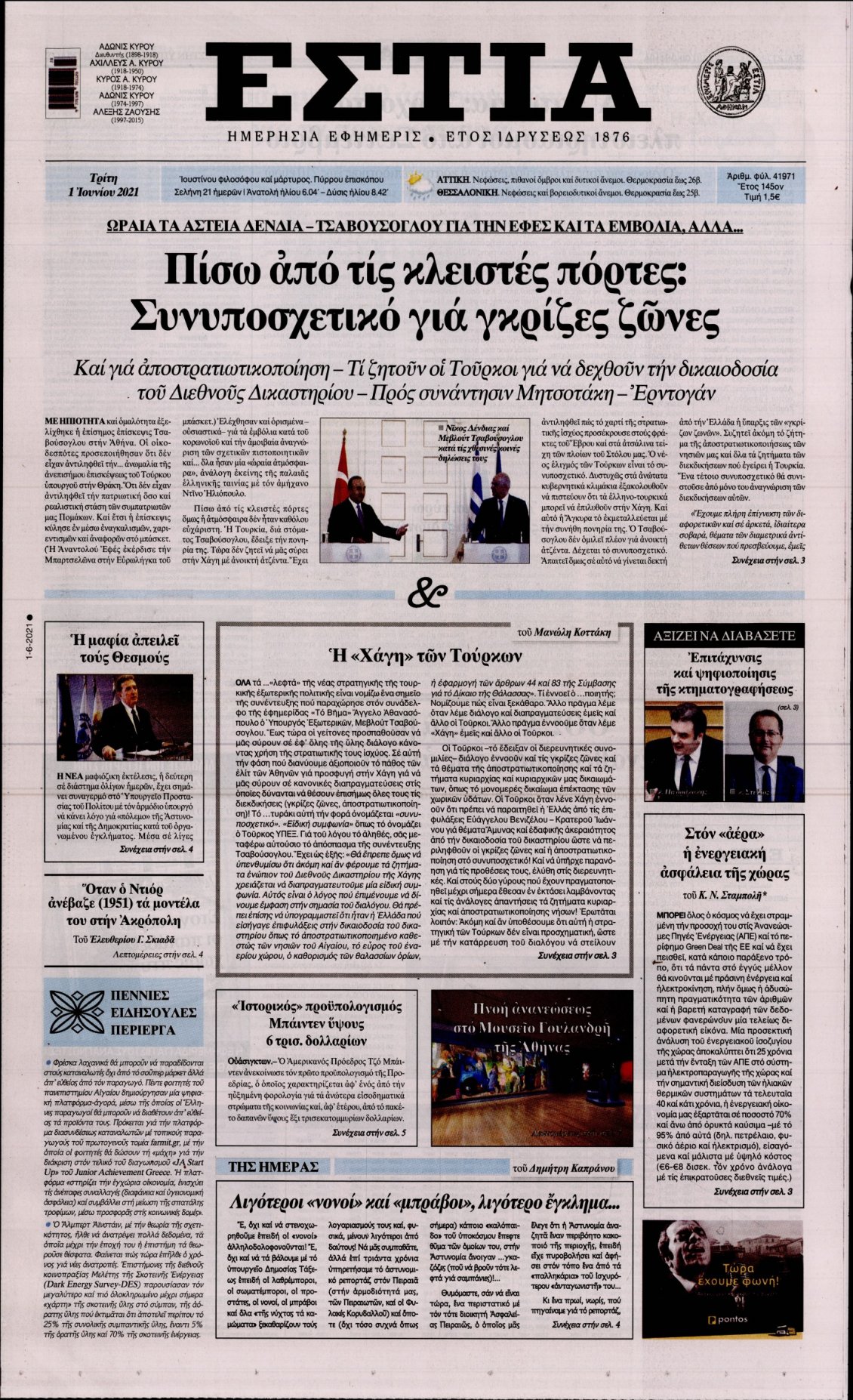 Πρωτοσέλιδο Εφημερίδας - ΕΣΤΙΑ - 2021-06-01